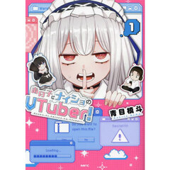 あの子にナイショのＶＴｕｂｅｒ！　１