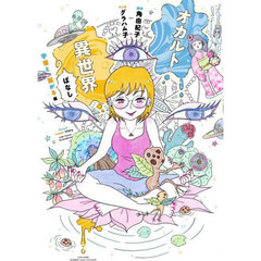 オカルト異世界ばなし　宇宙と繋がる編