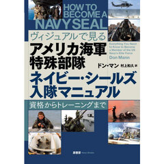 ヴィジュアルで見るアメリカ海軍特殊部隊ネイビー・シールズ入隊マニュアル　資格からトレーニングまで