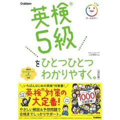英検５級をひとつひとつわかりやすく。　改訂版