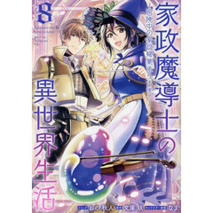 家政魔導士の異世界生活～冒険中の家政婦業承ります！～　８巻（８）