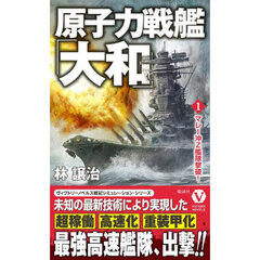 原子力戦艦「大和」　１　マレー沖Ｚ艦隊撃破！