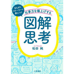 仕事力を爆上げする「図解思考」　まんがとストーリーで身につく