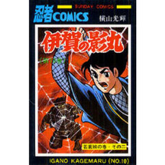 伊賀の影丸　１０　若葉城の巻　その２