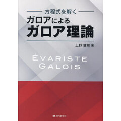方程式を解くガロアによるガロア理論
