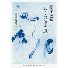松尾芭蕉／おくのほそ道