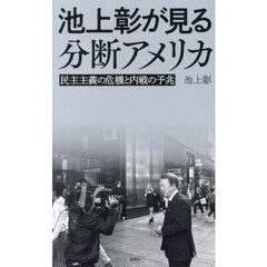 池上彰が見る分断アメリカ　民主主義の危機と内戦の予兆