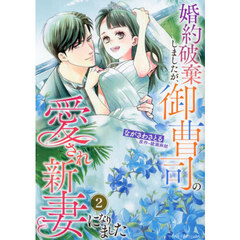 婚約破棄しましたが、御曹司の愛され新妻になりました　２