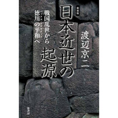 日本近世の起源　戦国乱世から徳川の平和へ　新装版