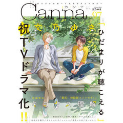 Ｃａｎｎａ　オリジナルボーイズラブアンソロジー　Ｖｏｌ．９７