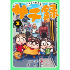 サチ録　サチの黙示録　３
