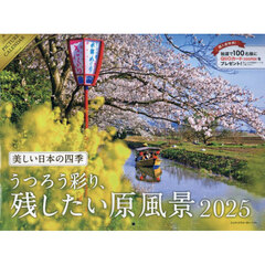 ’２５　残したい原風景カレンダー