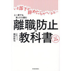 離職防止の教科書　いま部下が辞めたらヤバいかも…と一度でも思ったら読む　人手不足対策の決定版