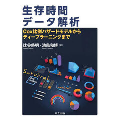 生存時間データ解析　Ｃｏｘ比例ハザードモデルからディープラーニングまで