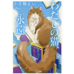 わたしの猫、永遠