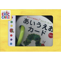 ｎｅｗはらぺこあおむし　あいうえおカード