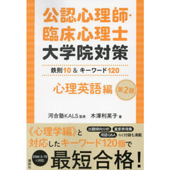 公認心理師臨床心理士大学院対策 公認心理師臨床心理士大学院