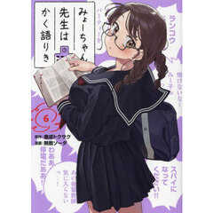 みょーちゃん先生はかく語りき　６