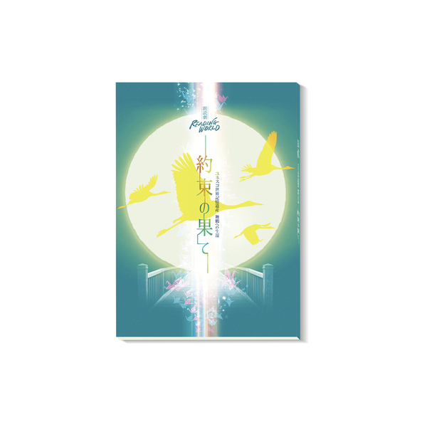 朗読劇　ユネスコ世界記憶遺産　舞鶴への生還　『約束の果て』 追加キャスト＆チケット発売日が解禁！「朗読劇 READING WORLD