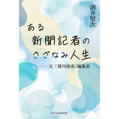 ある新聞記者のさざなみ人生　元「週刊読売」編集長　酒井堅次自伝