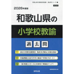 ’２６　和歌山県の小学校教諭過去問
