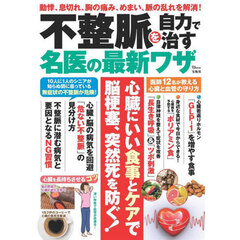 不整脈を自力で治す名医の最新ワザ
