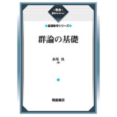 群論の基礎　新装