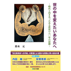 世の中を変えたいあなたへ　時代と向きあったある庶民の八〇年の記録