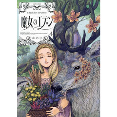 魔女のエデン　４