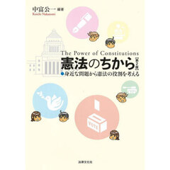 憲法のちから　身近な問題から憲法の役割を考える　第２版