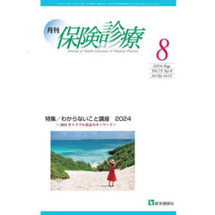月刊／保険診療　’２４－８　特集わからないこと講座　２０２４