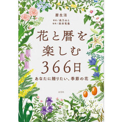 花と暦を楽しむ３６６日　あなたに贈りたい、季節の花