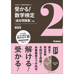 受かる！数学検定〈過去問題集〉２級　改訂版