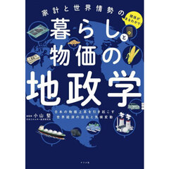 家計と世界情勢の関係がまるわかり！暮らしと物価の地政学　日本の物価上昇を引き起こす世界経済の混乱と気候変動