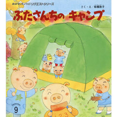 ぶたさんちのキャンプ　第２版