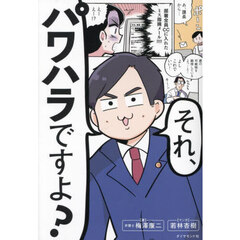 それ、パワハラですよ？
