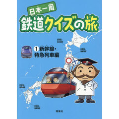 日本一周鉄道クイズの旅　１　新幹線・特急列車編