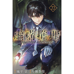 虚構推理　２２