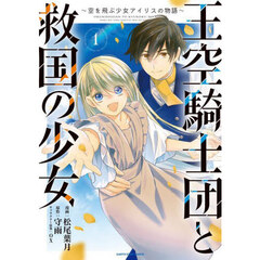 王空騎士団と救国の少女　空を飛ぶ少女アイリスの物語　１