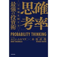 「確率思考」で市場を制する最強の投資術