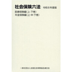 社会保険六法　令和６年度版　医療保険編　年金保険編　５巻セット
