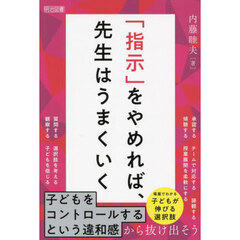 「指示」をやめれば、先生はうまくいく