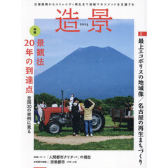 造景　２０２４　特集景観法２０年の到達点　全国３０の実例に見る