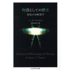 物語としての歴史　歴史の分析哲学