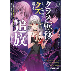 クラス転移したけど性格がクズ過ぎて追放されました　アンチ勇者は称号『侵略者』とスキル『穴』で地下から異世界を翻弄する　１