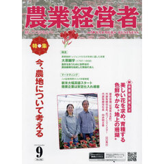 農業経営者　Ｎｏ．３４２（２０２４－９）