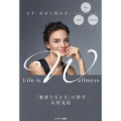 Ｌｉｆｅ　ｉｓ　Ｗｅｌｌｎｅｓｓ　「健康な生き方」の科学