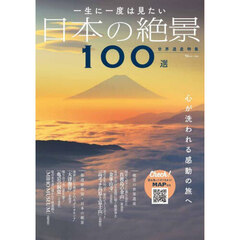 一生に一度は見たい日本の絶景１００選　世界遺産特集