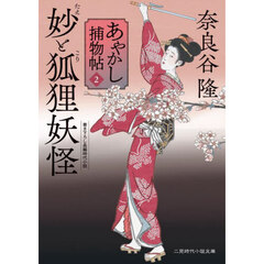 あやかし捕物帖　２　妙と狐狸妖怪