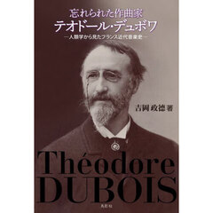 忘れられた作曲家テオドール・デュボワ　人類学から見たフランス近代音楽史